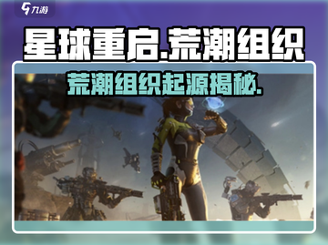 《星球重启》荒潮组织起源揭秘💥截图1