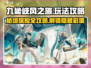 九畿岐风之旅🔥超全玩法攻略来啦！新手必看👇