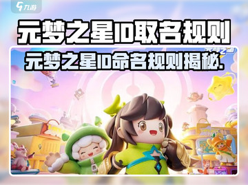 🎮元梦之星ID取名攻略！符号&字数全解析截图1