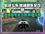 极品飞车集结🔥燃油跑车全攻略，玩转极速激情⚡