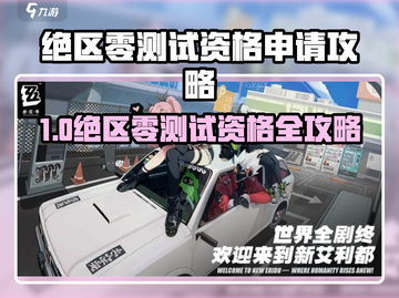 🔥《绝区零》测试资格申请攻略！🎮截图1