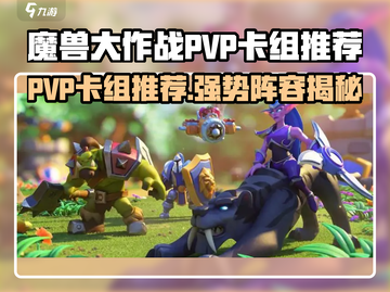 魔兽大作战PVP卡组推荐🔥最强阵容曝光💥截图1