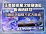 王者荣耀🔥星之破晓内测资格申请地址大曝光！