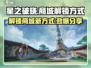 星之破晓💥商城解锁秘籍，快速开启方式分享！