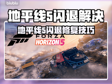 🎮地平线5闪退？一招修复不卡关！💥截图1