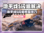 🎮地平线5闪退？一招修复不卡关！💥