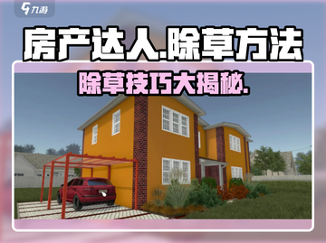 🎮房产达人除草秘籍！轻松get游戏高分技巧🌿截图1