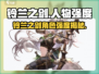 《铃兰之剑角色强度排行榜💥》