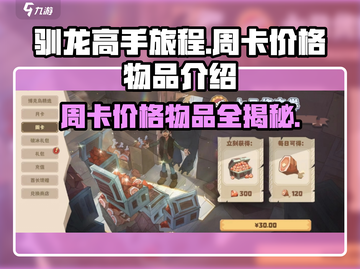 驯龙高手旅程💥周卡价格曝光，超值物品全解析！🔥截图1