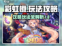 彩虹橙🔥玩法攻略来啦！这样玩超有趣🎉