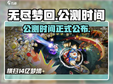 无尽梦回🔥公测时间曝光，快来抢先知道！截图1