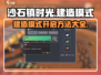 《沙石镇时光》建造模式🔥开启方法大公开！