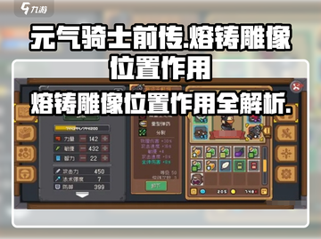 元气骑士前传🔥熔铸雕像位置大全及隐藏作用揭秘！截图1