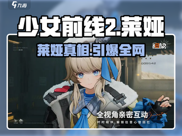 《少女前线2》莱娅身份曝光！💥截图1