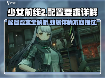 少女前线2配置要求详解💥游戏流畅运行必备！🎮截图1