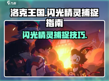 洛克王国手游闪光精灵捕捉大揭秘✨截图1