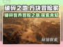 破碎之地🔥超好玩！游戏特色等你来探索🎉
