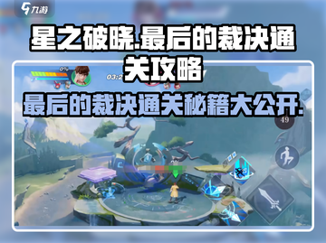 星之破晓🔥最后的裁决通关秘籍大公开！截图1