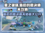 星之破晓🔥最后的裁决通关秘籍大公开！