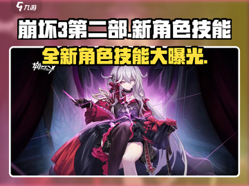 崩坏3第二部🔥新角色技能大曝光！💥游戏党必看！截图1
