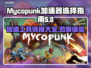 Mycopunk加速器选对了吗？游戏体验直线飙升🚀🎮