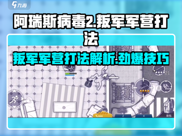 阿瑞斯病毒2🔥队长打法叛军军营通关秘籍💥截图1