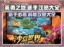 英勇之地😎新手必看！前期攻略全揭秘🔥