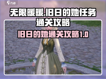 无限暖暖🔥旧日的她任务通关攻略来啦！截图1