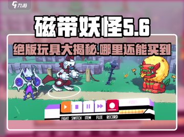 磁带妖怪飞碟🔥超稀有游戏周边哪里买？截图1