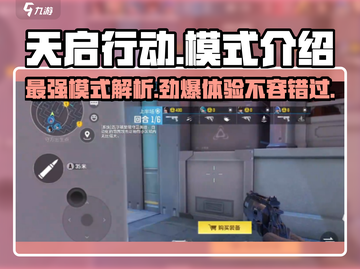 天启行动🔥模式全解析，游戏玩家必看！截图1