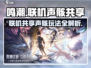 鸣潮联机声骸共享🔥超详细玩法介绍来啦！