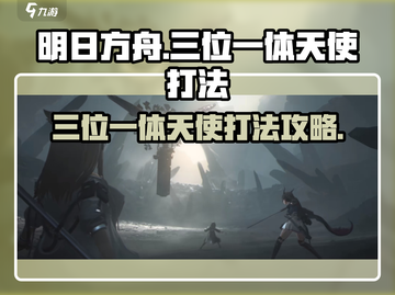 明日方舟🔥终末地天使打法攻略，三位一体轻松过关！截图1