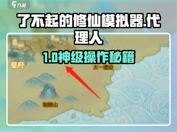 《了不起的修仙模拟器》代理人逆天操作🔥截图1