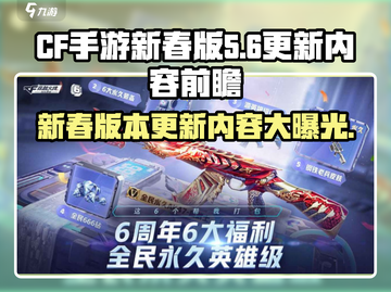 CF手游新春版更新内容大曝光！💥游戏名必看🔥截图1