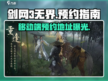 剑网3无界移动端预约🔥超全地址汇总来啦！截图1