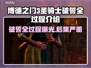 博德之门3🔥圣骑士破誓全过程揭秘！💥截图1