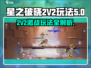 星之破晓2V2🔥玩法超详细攻略来了！