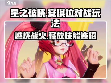 星之破晓：安琪拉对战🔥超强攻略来袭！💥截图1