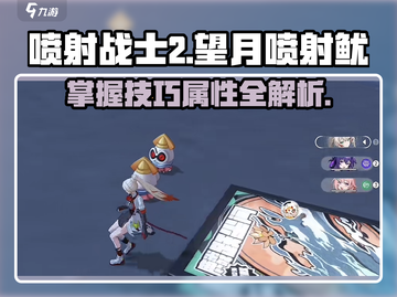 望月喷射鱿🔥超强属性解析，玩游戏必看！截图1
