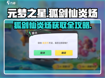 🔥元梦之星狐剑仙炎炀获取攻略！✨截图1