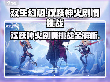 双生幻想🔥神火剧情挑战攻略来啦！新手必看👇截图1
