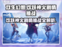 双生幻想🔥神火剧情挑战攻略来啦！新手必看👇