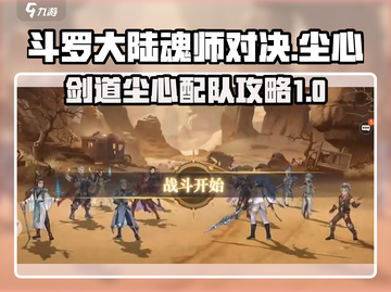 斗罗大陆：剑道尘心最强🔥配队攻略来啦！截图1