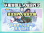 快来当领主🔥人物培养攻略｜新手必看🎮