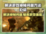 玩游戏掉帧？这些解决方法让你畅爽体验💥🎮