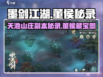 墨剑江湖🔥董侯秘录&天池山庄副本超全攻略来啦！截图1