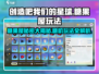 甜甜的糖果屋来袭！《创造吧我们的星球》糖机玩法大揭秘✨