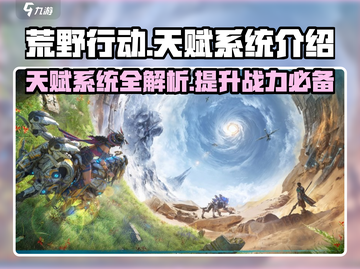 荒野起源🔥超强天赋介绍，助你称霸战场！截图1