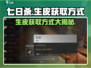 七日世界💡生皮获取秘籍🔥玩家必看！