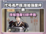 三国杀移动版🔥严颜技能超强评测来啦！
